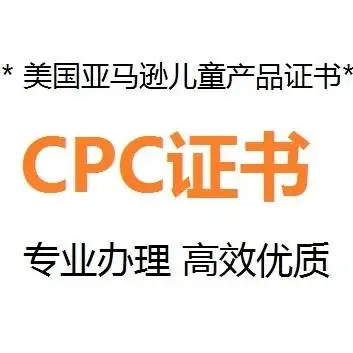 什么是CPC認證，要如何申請