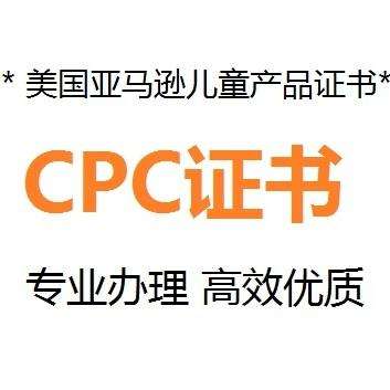 什么是CPC認證，要如何申請